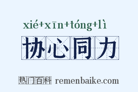 协心同力是什么意思的图片